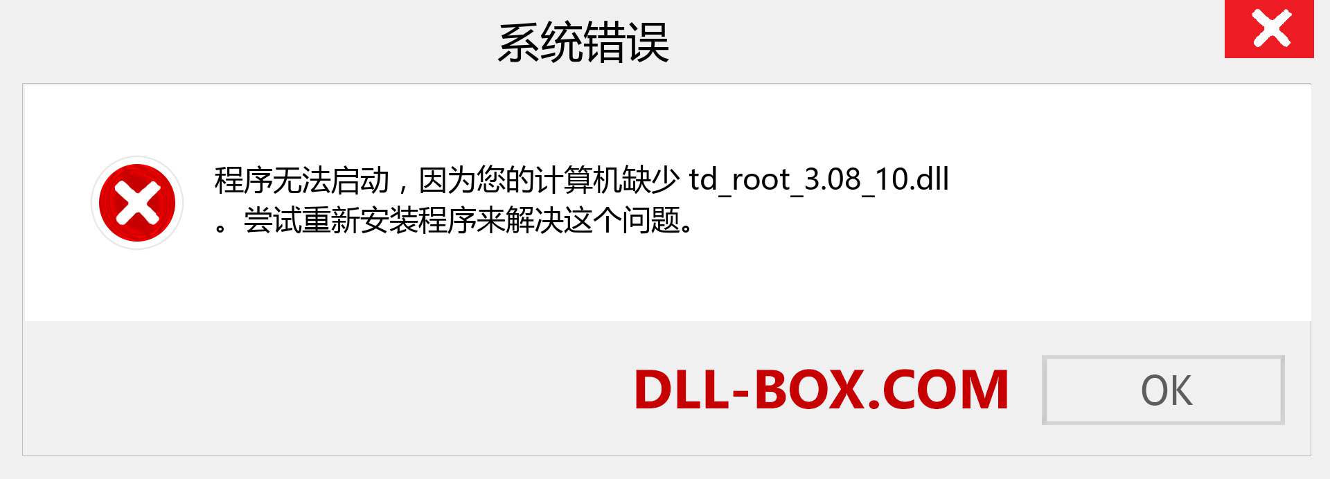 td_root_3.08_10.dll 文件丢失？。 适用于 Windows 7、8、10 的下载 - 修复 Windows、照片、图像上的 td_root_3.08_10 dll 丢失错误